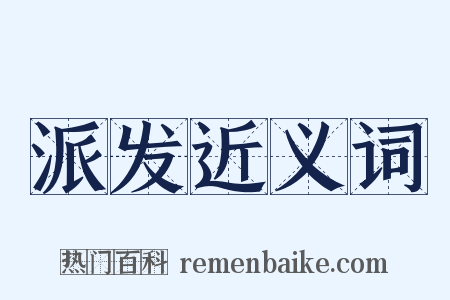 派发近义词是什么意思的图片